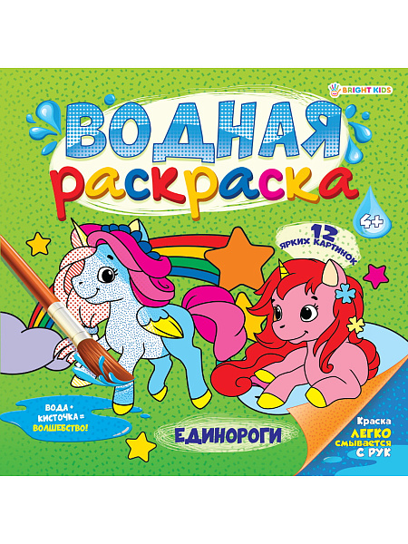 Раскраска водная 12 л. "ЕДИНОРОГИ " 222х222, обл-целл.карт,гл.лам,блок-офс.160г,4+0,скр