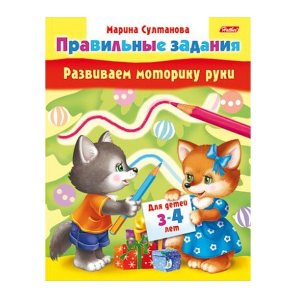 Правильные задания А5 8 л. "Развиваем моторику руки" Для детей 3-4 лет