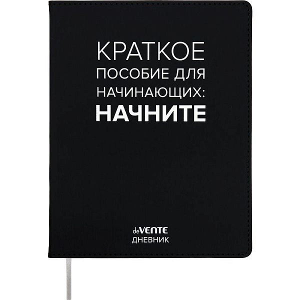 Дневник 1-11 кл. 48 л. "deVENTE. Краткое пособие для начинающих" гибкая обложка из искус.кожи, 80 г/м², шелкография, отстрочка белая бумага 
