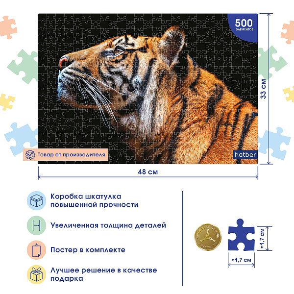Пазлы 500 эл. А2 480х330мм LEGEND ZooStyle "Взгляд тигра" в подарочн. короб. + Постер "Premium" 