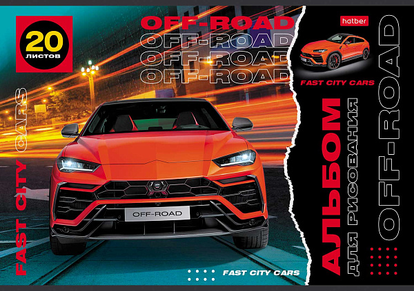 Альбом для рисования 20 листов "Внедорожники", обложка мелованный картон, 100 г/м2