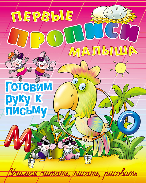 Прописи д/малышей А4 ГОТОВИМ РУКУ К ПИСЬМУ "Учимся читать, писать, считать" 