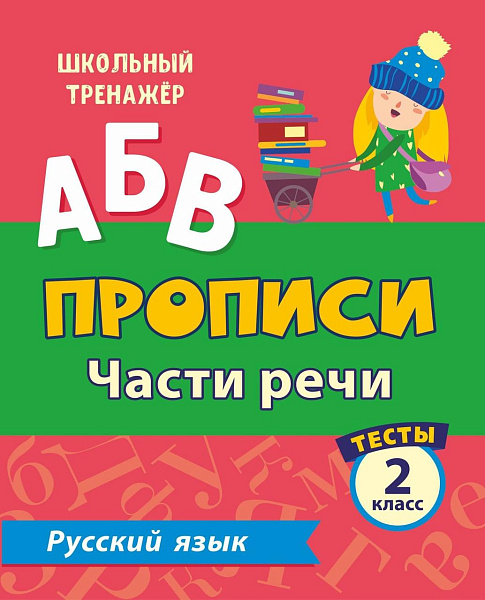 РУССКИЙ ЯЗЫК 2 КЛАСС (2 часть) Части речи. Прописи