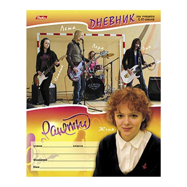 Дневник 5-11 кл. "Ранетки" ***