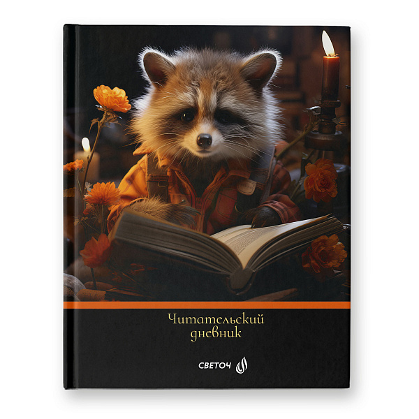 Дневник читательский А5 40 л. "Книголюб" глянцевая ламинация, твердый переплет, сшивка 65 г/кв.м 00984 "Светоч"