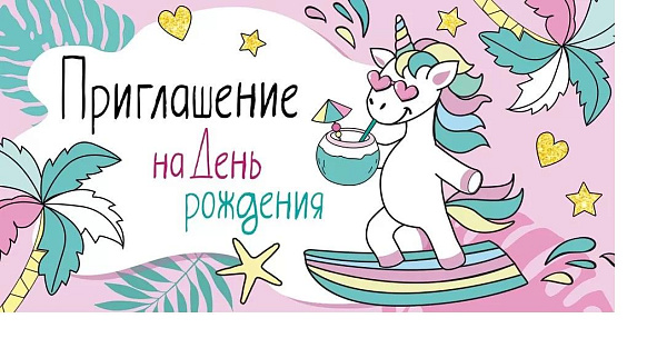 Приглашение на День рождения Единорог блестки в лаке