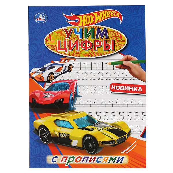 Раскраска-пропись А4 16 л. Учим цифры. "ХОТ ВИЛЗ".