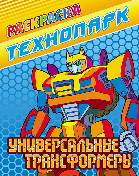 Раскраска А4 "ТЕХНОПАРК.УНИВЕРСАЛЬНЫЕ ТРАНСФОРМЕРЫ"