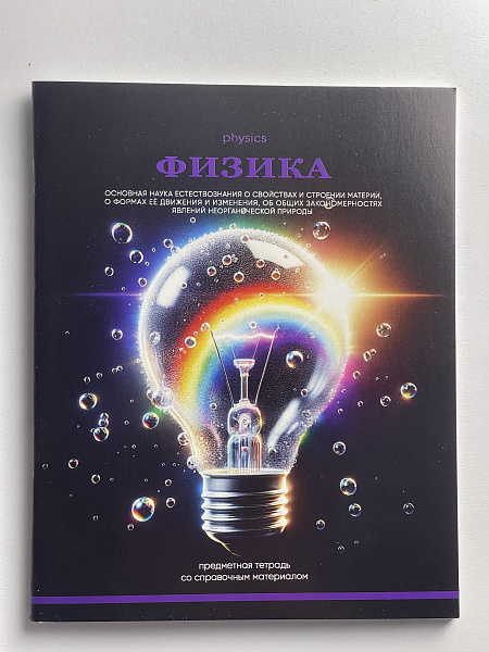 Тетрадь предметная 48 листов "Ассоциации" Физика, со справочным материалом, обложка мелованный картон, блок офсет
