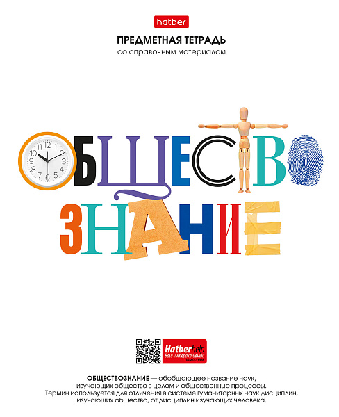 Тетрадь предмет. 48 л. кл. "Школьные предметы" ОБЩЕСТВОЗНАНИЕ С справочн.инф. мел.бумага