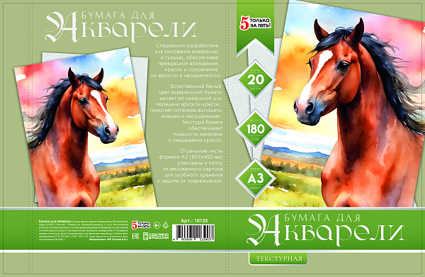 Бумага для акварели А3, 20 листов, 180г/м2, "Лошадь", в папке