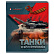 Тетрадь 48 л. кл. "ТАНКИ И БРОНЕТЕХНИКА" 5 видов