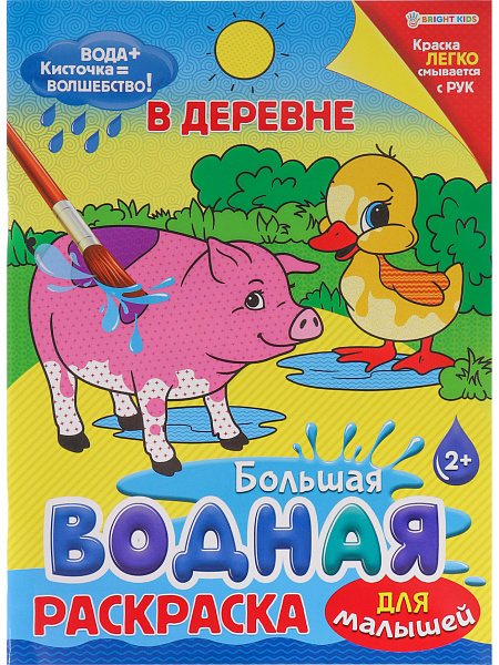 Раскраска водная 8 л. ДЛЯ МАЛЫШЕЙ "В ДЕРЕВНЕ",обл-цел.к,гл.л,бл-офс,4+0,238х330