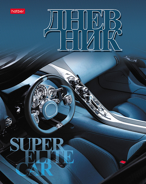 Дневник 1-11 кл. 40 л. тв.переплет "ELITE CAR" глянц. ламин.