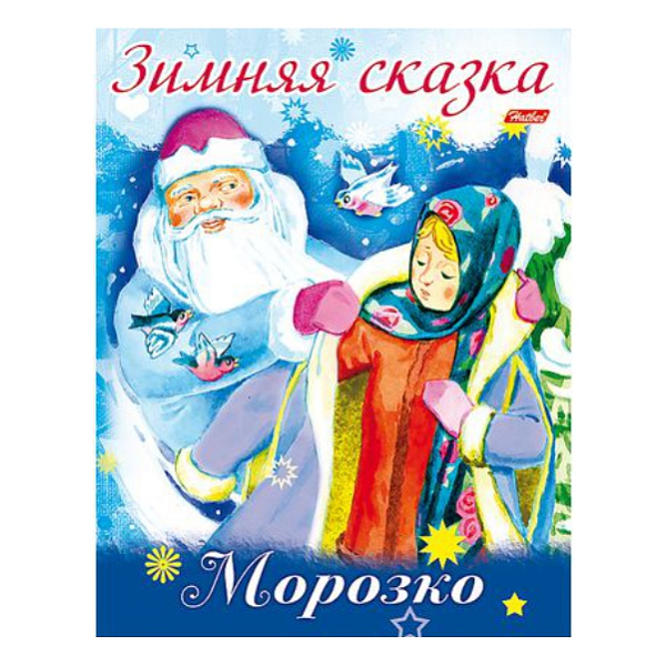 Книжка А5 8 л. "Зимняя сказка.Морозко"
