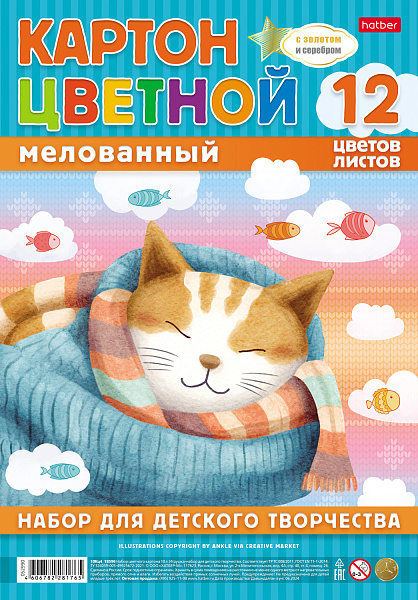 Картон мел. А4 12 цв. 12 л. с золотом и серебром "Уютный котик" в пакете с европодвесом