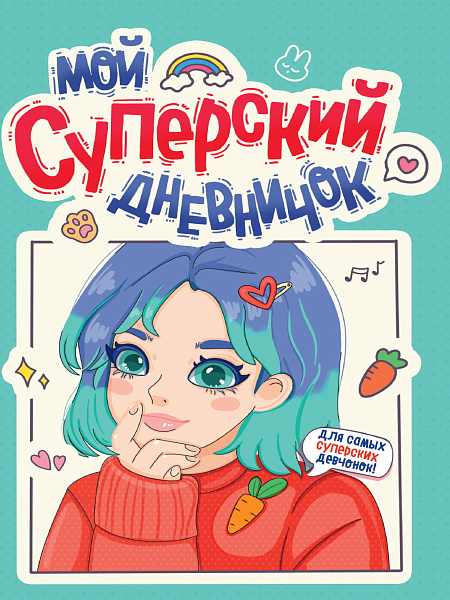Дневник для девочки 140х195. МОЙ СУПЕРСКИЙ ДНЕВНИЧОК