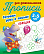 Прописи д/дошкольников А5+ ГОТОВИМ РУКУ К ПИСЬМУ.ОБВОДКА 3-5 ЛЕТ (24), Петренко С.В. сост.