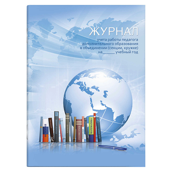 Журнал учета работы педагога дополнительного образования 20 л. "ГЛОБУС" /А4, газетная бумага, мягкий переплёт (2 скобы), облож.- мелованная бумага 130 г/м², 