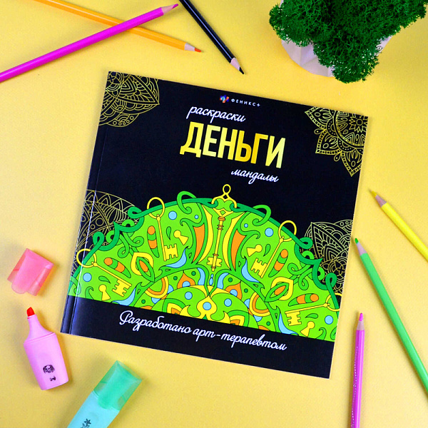 Раскраска "Раскраски-мандалы" "ДЕНЬГИ" /225х225 мм, 16 л., 120 г/м2, клеевое скрепление,