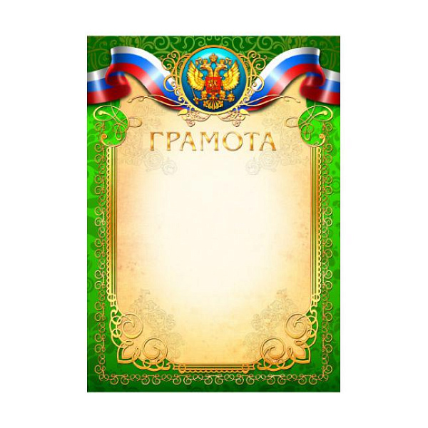 Грамота с Россиской символикой, Стандарт 200гр/м.кв