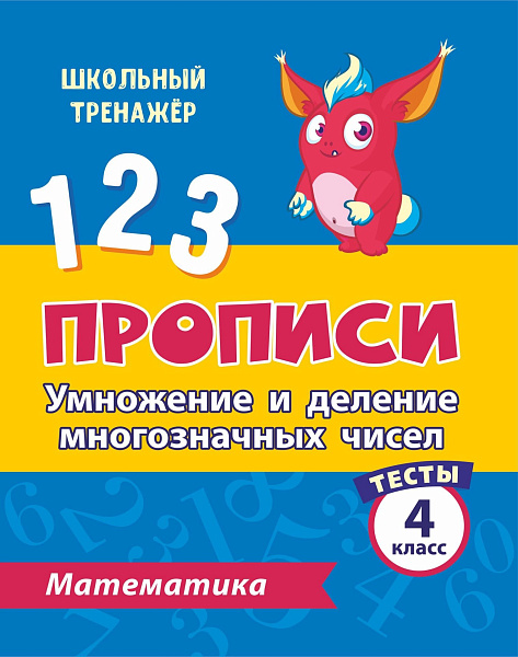 МАТЕМАТИКА 4 КЛАСС (2 часть) Умножение и деление многозначных чисел. Прописи