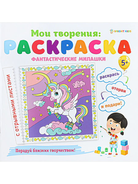 Раскраска "ФАНТАСТИЧЕСКИЕ МИЛАШКИ" 12 л. обл.целл.к,гл.уф-лак,бл-офс,скрепка, 215х215