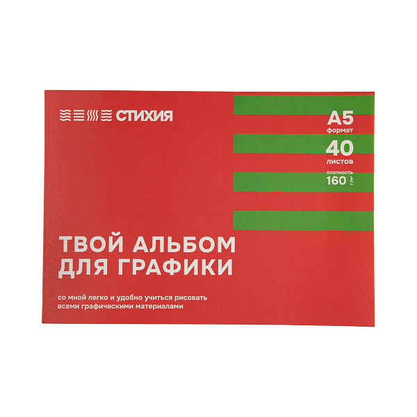 Альбом для графики Стихия 160гр/м.кв А5 40 л. склейка по 1 стороне