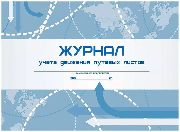 Журнал учета движения путевых листов 290 x 200 x 4.5 (мм) 96 стр.