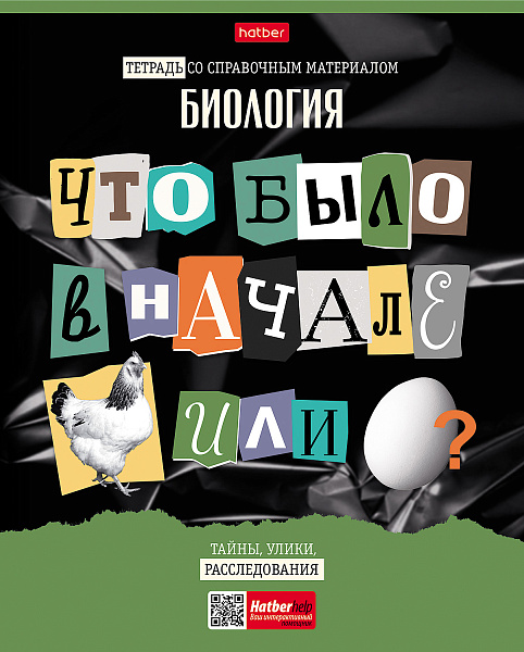 Тетрадь предмет. 48 л. кл. "Следствие ведут ученики" БИОЛОГИЯ С интерактивн.справочн.инф. 65г/кв.м Обл. мел.картон выб лак