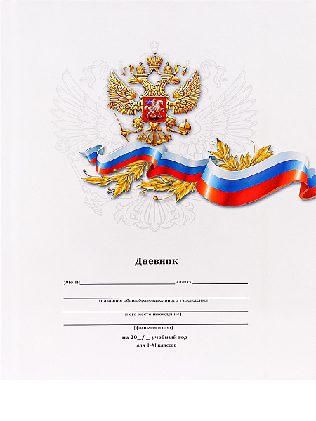 Дневник 1-11 кл. 40 л. тв.переплет "БЕЛЫЙ С ГЕРБОМ-2" глянц.лам.