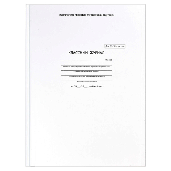 Классный журнал для 10-11 класс  (офсетн.бум,А-4,7БЦ)