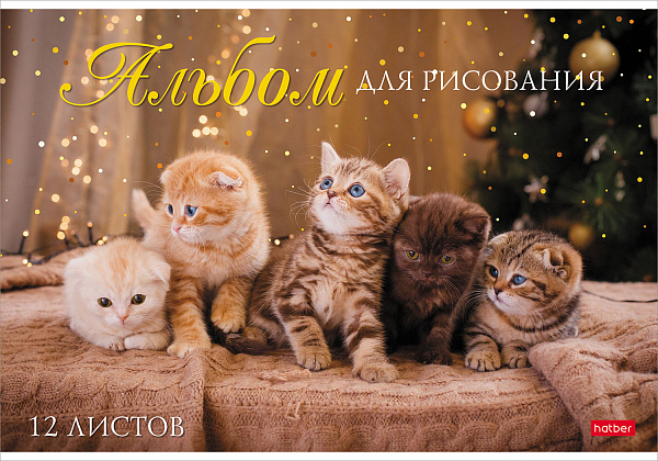 Альбом для рисования 12 листов, "Мы любим котиков", обложка мелованный картон, 100 г/м2
