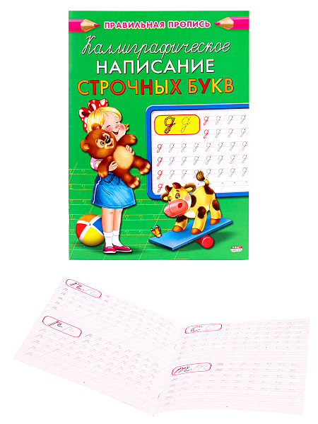 Пропись А5 КАЛЛИГРАФИЧЕСКОЕ НАПИСАНИЕ СТРОЧНЫХ БУКВ 8л., обл.-цветная мелов.бумага