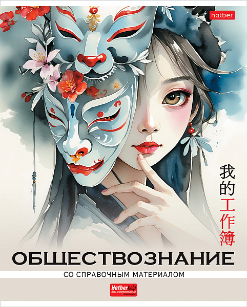 Тетрадь предмет. 48 л. кл. Пластиковая обложка "Искусство Азии" ОБЩЕСТВОЗНАНИЕ обл. с печатью тиснение С интерактивн.справочн.инф. 60-65г/кв.м на скобе