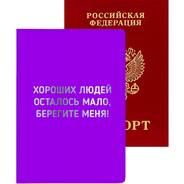 Обложка для паспорта "deVENTE. Хороших людей осталось мало, берегите меня!" 10x14 см, искусственная кожа, поролон, тиснение фольгой, отстрочка, 5 отделений для визиток, в пластиковом пакете с европодвесом