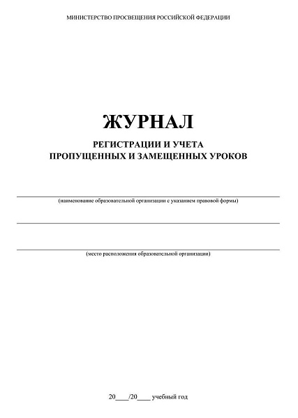 Журнал регистрации и учёта пропущенных и замещённых уроков