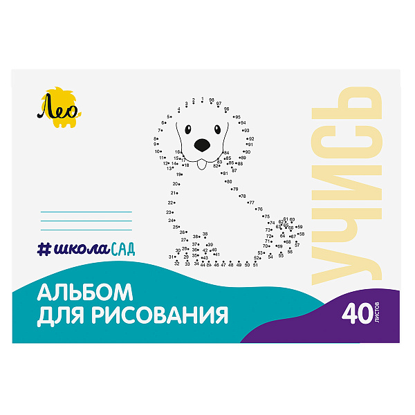 Альбом д/рис. 40 л. "Собачка"  100 г/м2  A4 на скрепке  "Лео"   "ШколаСад"