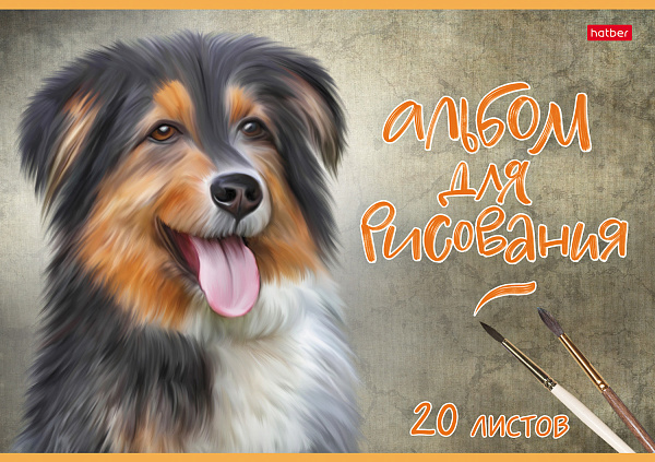 Альбом для рисования 20 листов "Наши верные друзья" тиснение  на скобе