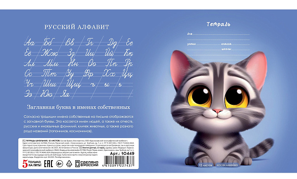 Тетрадь 12 листов в косую линию Милые животные, обложка из мелованной бумаги (115г/м2), блок офсет (92%, 60г/м2), микс 5 видов