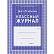 Классный журнал 1-4 классы: 128 стр.