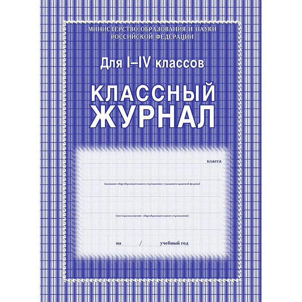 Классный журнал 1-4 классы: 128 стр.