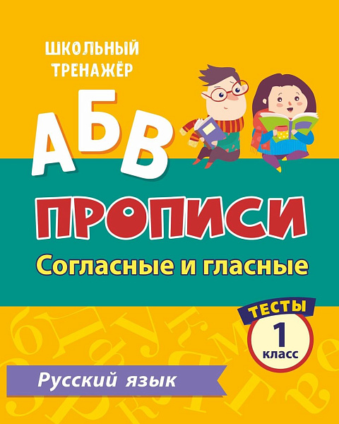 РУССКИЙ ЯЗЫК 1 КЛАСС (2 часть) Согласные и гласные. Прописи