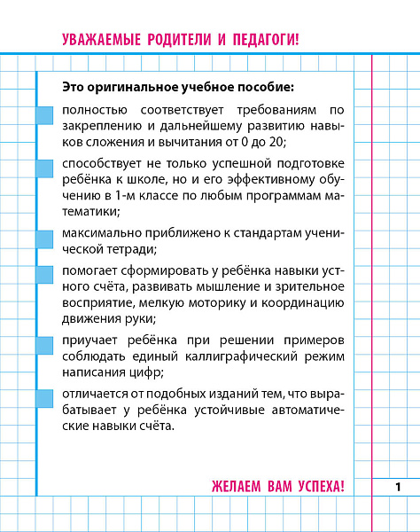 Прописи математические (А5+). ЗАКРЕПЛЯЕМ НАВЫКИ СЛОЖЕНИЯ И ВЫЧИТАНИЯ. 375 примеров. 6-7 лет, Петренко С.В.