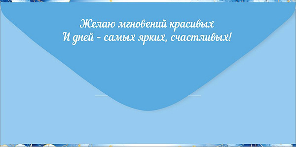 Конверт для денег "Поздравляю!"