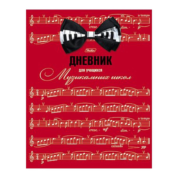 Дневник д/муз. шк. 48 л. тв.переплет "Ноты"