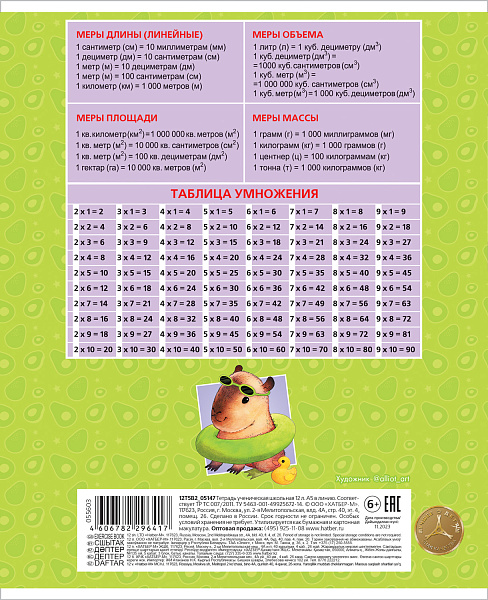 Тетрадь 18 листов в клетку "Малыш капибара" 65г/кв.м, скругленные углы, микс 5 видов