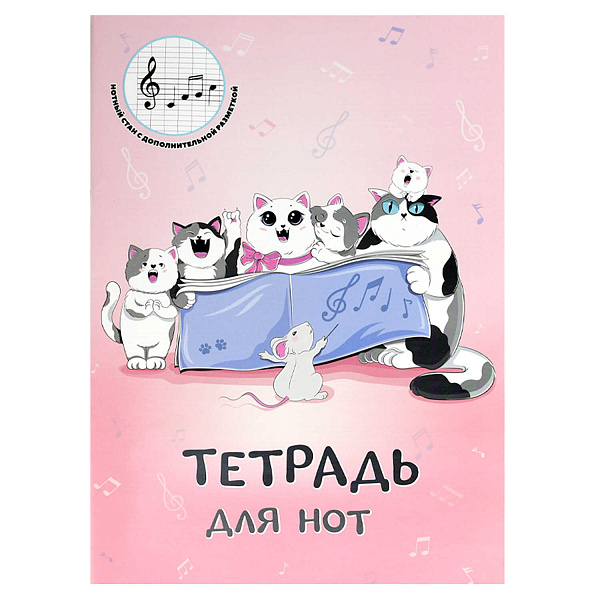Тетрадь для нот 16 л. А4 "КОШАЧИЙ ХОР" /белый офсет, мягкий переплёт (2 скобы), облож.- мелованная б