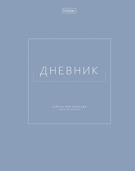Дневник 1-11 кл. 40 л. тв.переплет "Сейчас или никогда" ламинация Soft-touch 