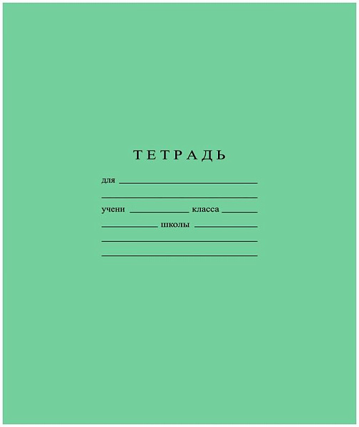 Тетрадь 24 листа в клетку Зеленая (блок офсет 60 г/м², белизна 96%, 80 г/м²)